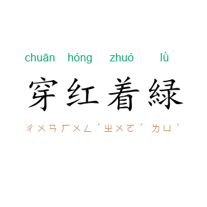 穿红着緑
