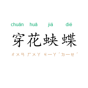 穿花蛱蝶