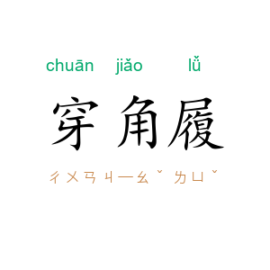穿角履