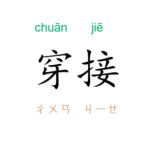 穿接