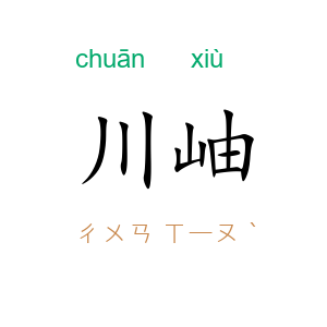 川岫