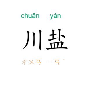 川盐
