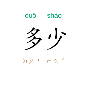 多少