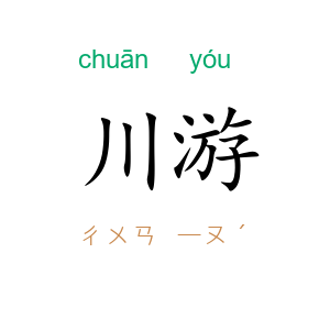 川游