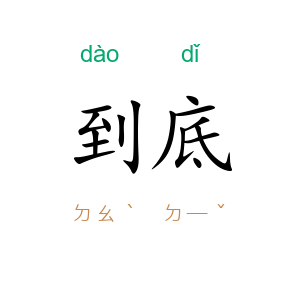 到底