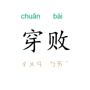 穿败
