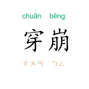 穿崩