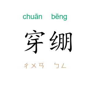穿绷