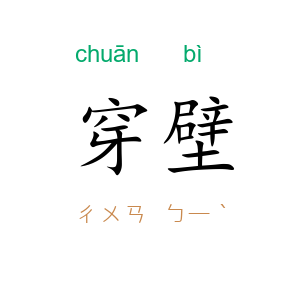 穿壁