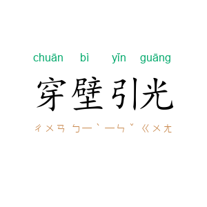 穿壁引光