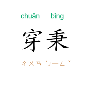 穿秉