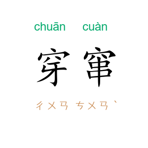 穿窜