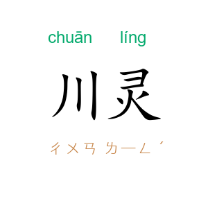 川灵