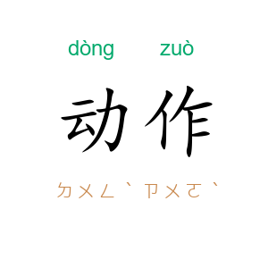 动作