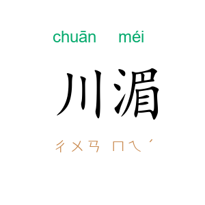 川湄