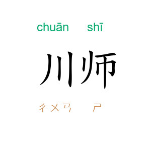 川师