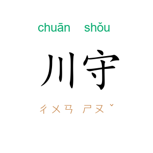 川守
