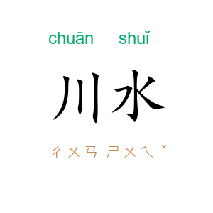 川水