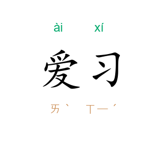 爱习