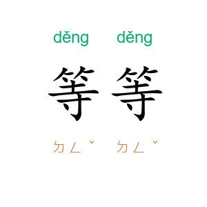 等等