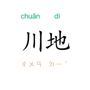 川地