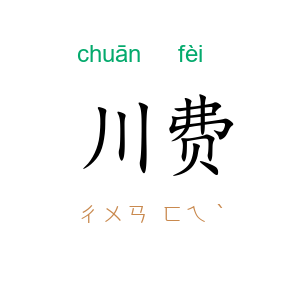 川费