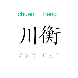 川衡