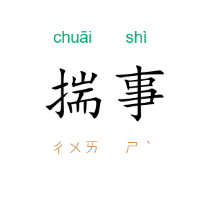 揣事