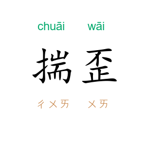 揣歪