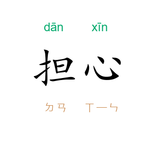 担心