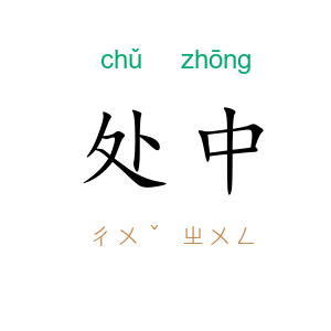 处中