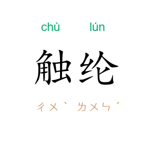 触纶