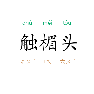 触楣头