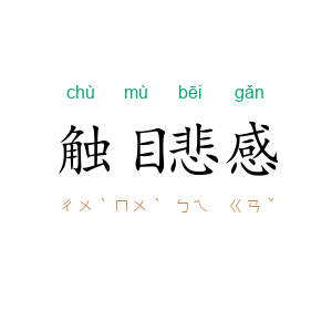 触目悲感