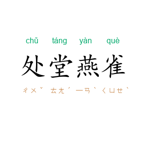 处堂燕雀