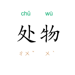 处物