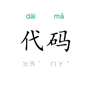 代码