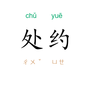 处约