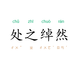 处之绰然