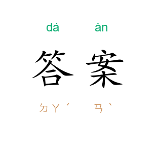答案