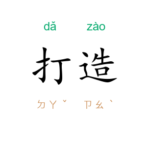 打造