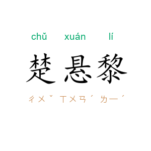 楚悬黎
