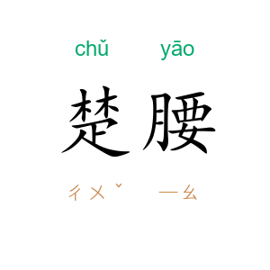 楚腰