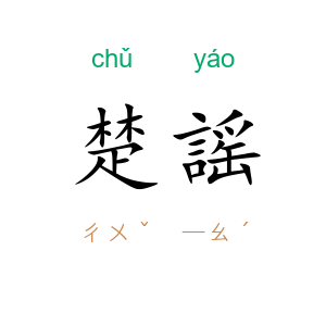 楚謡