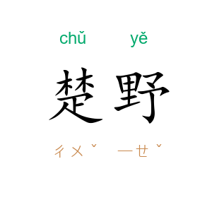 楚野