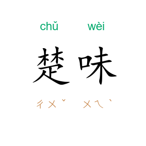 楚味