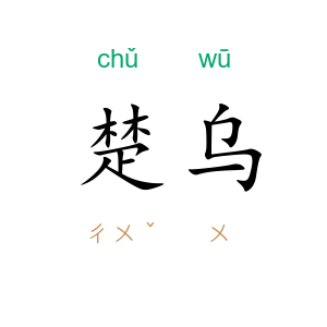 楚乌
