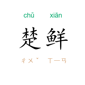 楚鲜