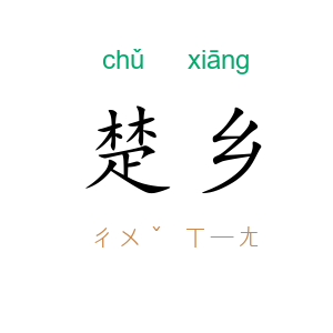 楚乡