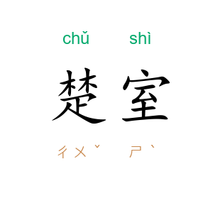 楚室